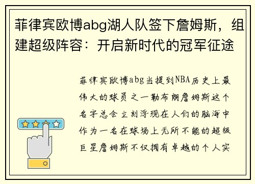 菲律宾欧博abg湖人队签下詹姆斯，组建超级阵容：开启新时代的冠军征途