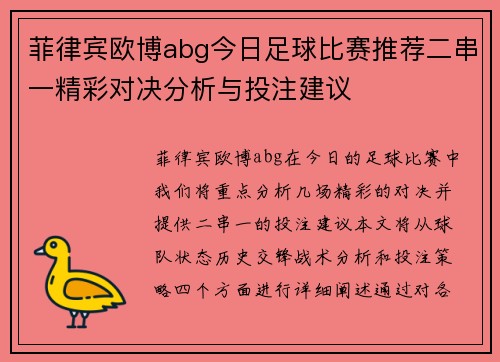 菲律宾欧博abg今日足球比赛推荐二串一精彩对决分析与投注建议