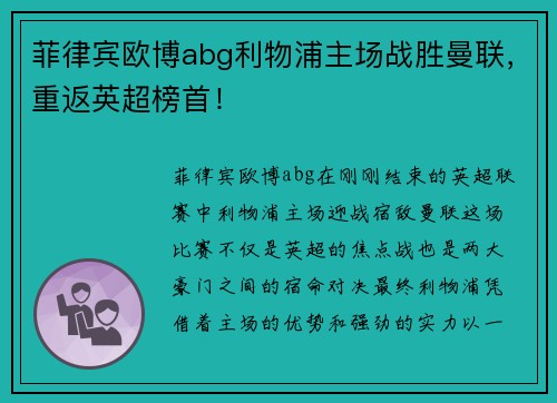 菲律宾欧博abg利物浦主场战胜曼联，重返英超榜首！