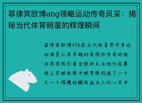 菲律宾欧博abg领略运动传奇风采：揭秘当代体育明星的辉煌瞬间