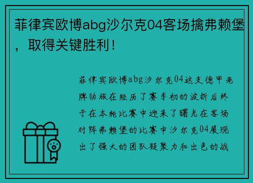 菲律宾欧博abg沙尔克04客场擒弗赖堡，取得关键胜利！