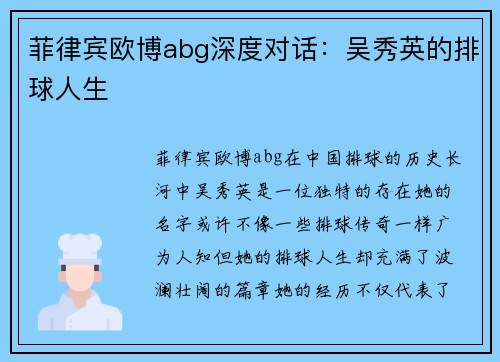 菲律宾欧博abg深度对话：吴秀英的排球人生
