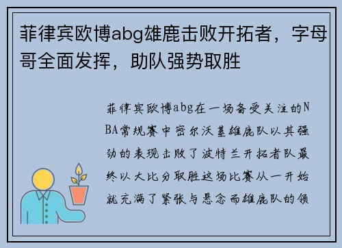 菲律宾欧博abg雄鹿击败开拓者，字母哥全面发挥，助队强势取胜