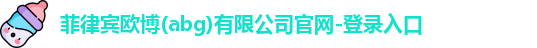 菲律宾欧博(abg)有限公司官网-登录入口